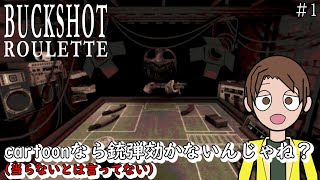 #1【Buckshot Roulette】このゲームには攻略法がある…cartoonなら弾は効かない(勝負に勝てるとは言ってない) screenshot 5