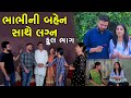      full episode  bhabhi ni bahen sathe lagan  gujarati short film