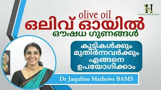 ഒലിവ് ഓയിലിൻ്റെ ഔഷധഗുണങ്ങൾ | Olive oil | Dr Jaquline