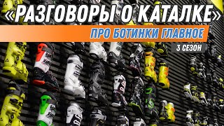 Разговоры о каталке: Про ботинки главное