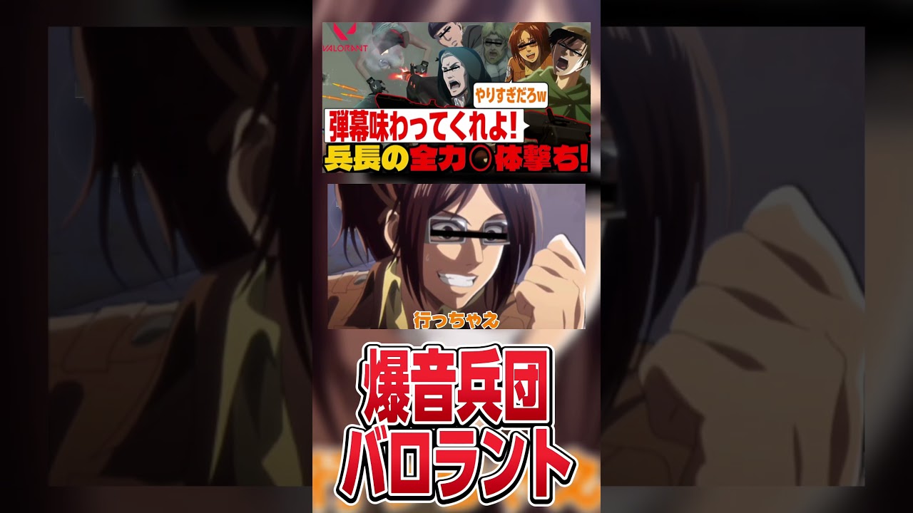 【#進撃の巨人 】バロラント初心者調査兵団のリヴァイがタラちゃん化して爆笑だったwww #shorts