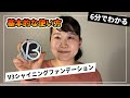 『V3シャイニングファンデーション』基本的な使い方をプロが解説!!【新V3】