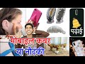 ऐसा मोबाइल कवर कौन लगाता है । Worst mobile cover design in the world funny || Vinay Kumar ||