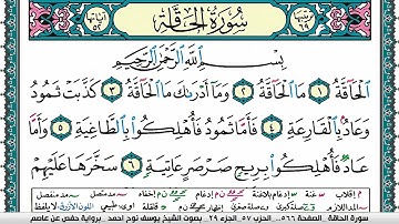 سورة الحاقة مكتوبة يوسف نوح احمد برواية حفص عن عاصم
