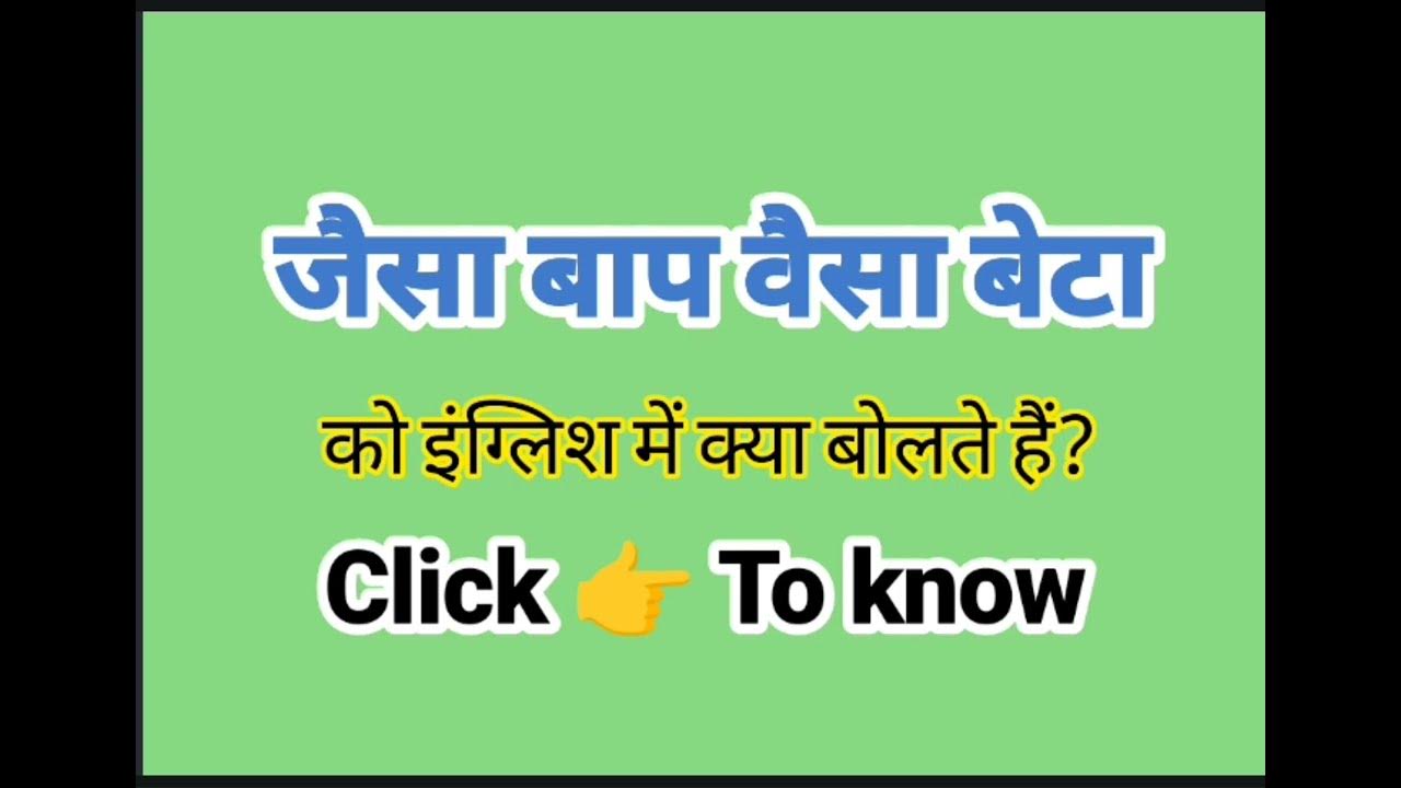 Jaisa Baap Waisa jaisa-raja-waisi-praja-ko-english-mein-kya-kahate-hain-jaisa-raja