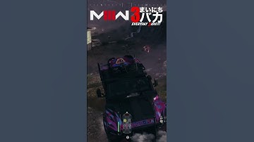「外出恐怖症」まいにち3バカ #mw3 #mwz  #ゲーム実況 #shorts