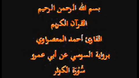 سورة الكوثر- برواية السوسي عن أبي عمرو-القارئ أحمد المعصراوي