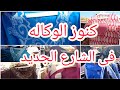 خبايا الوكاله فى شارع بولاق الجديد @ناديه النوبى