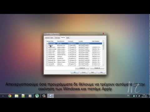 Βίντεο: Πώς να απενεργοποιήσετε την αυτόματη εκκίνηση προγραμμάτων