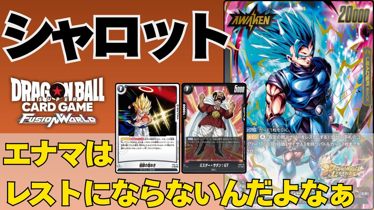 【シャロットVS青ベジット】セルブウ環境被害者の会【ドラゴンボール】【フュージョンワールド】【DBFW】【MANGA BUSTER01】