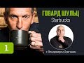 Говард Шульц — Starbucks / Владимир Довгань / История ничему не учит #1