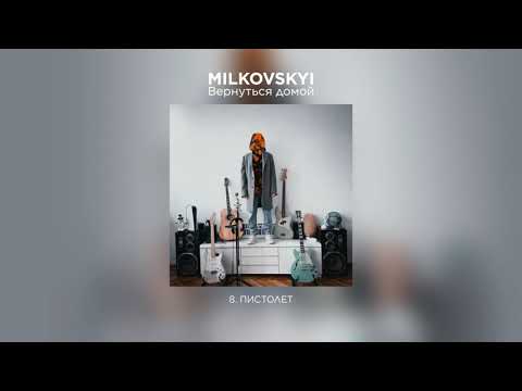 MILKOVSKYI - Пистолет (Вернуться домой. Аудио)