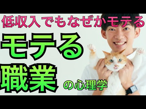 低収入でもモテる職業が判明