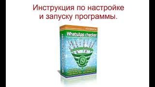 Настройка и запуск программы Whatsap checker | Проверка наличия Whatsapp на телефоне screenshot 3