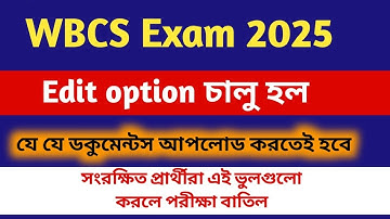 WBCS Exam 2025 update|| WBCS Edit option||what Document can upload for edit option|| edit windows 