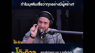 โตตาล-HIGHTLIGHT l ทำไมมุสลิมเชื่อว่าทุกอย่างมีผู้สร้าง?