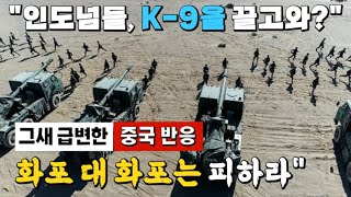 반응 급변! 인도군의 [국경 지역 K-9 긴급배치] 소식을 접한 중국