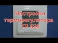 Настройка терморегулятора "Теплолюкс" ТР 520