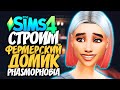 🔴 СТРОИМ ФЕРМЕРСКИЙ ДОМИК ИЗ PHASMOPHOBIA - THE SIMS 4 (СИМС 4)