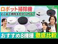 【徹底比較】ロボット掃除機おすすめ8選！吸引力・水拭き・障害物回避のガチ検証で、失敗しない選び方を解説！