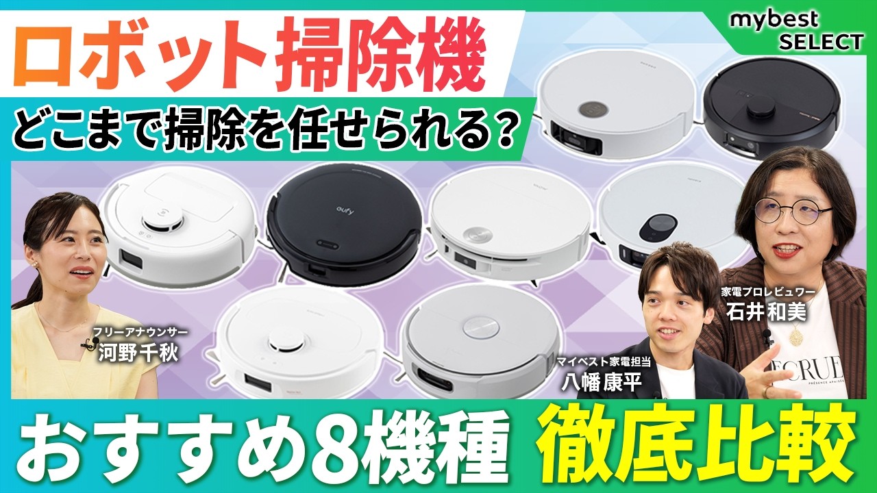 【徹底比較】ロボット掃除機おすすめ8選！吸引力・水拭き・障害物回避のガチ検証で、失敗しない選び方を解説！