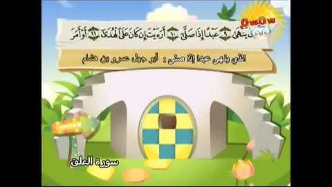 المصحف المعلم سورة العلق محمد صديق المنشاوي للأطفال