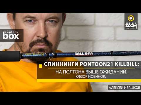 Pontoon21 KillBill Spinning Rods: A Step Above Expectations. New Gear Review. A. Ivashkov. Angler...