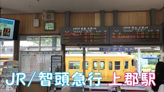 ◆JR/智頭急行 上郡駅◆JR山陽本線/智頭急行線　「一人ひとりの思いを、届けたい　JR西日本」