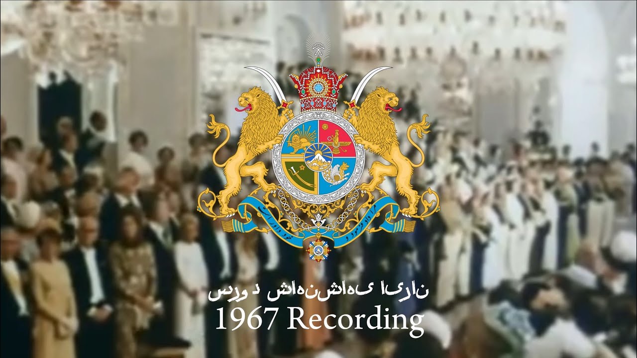 Imperial State of Iran National Anthem Rare(1967)سرود شاهنشاهی ایران