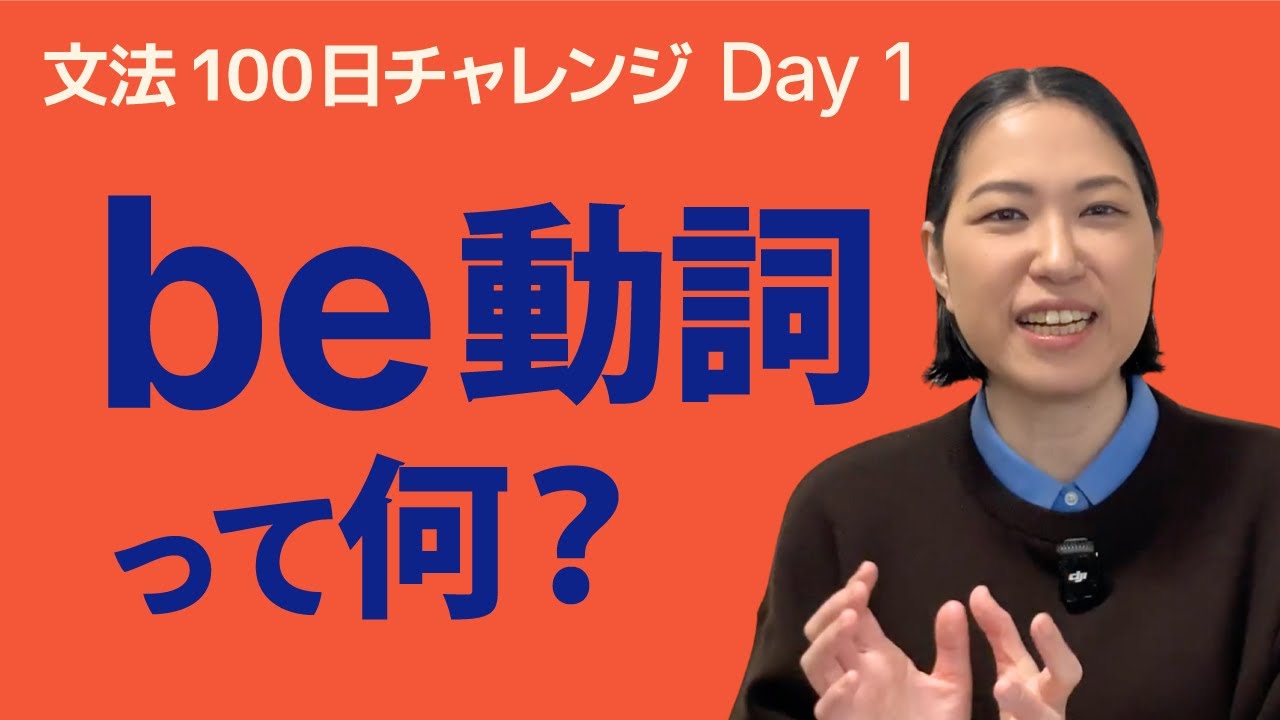 be動詞って何？超基礎からやさしく解説｜文法100日チャレンジDay1