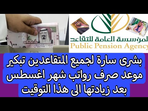 بشرى سارة لجميع المتقاعدين تبكير موعد صرف رواتب شهر اغسطس بعد زيادتها الى هذا التوقيت