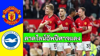 ฮอยลุนด์ คืนตัวจริง! คาด 11 ตัวจริง แมนฯยูไนเต็ด vs ไบรท์ตัน