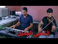 شعبي مغربي نايضا نشاط Chaabi Nachat 