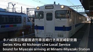 キハ40系日南線普通宮崎行き南宮崎駅到着 Series KiHa 40 Nichinan Line Local for Miyazaki arriving at Minami-Miyazaki Sta