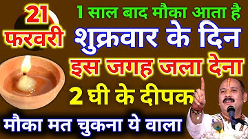 21 फरवरी फाल्गुनमास शुक्रवार नवमी तिथि को 2 दीपक वाला उपाय जरुर करे || Pradeep Ji Mishra