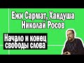 Начало и конец свободы слова | Ежи Сармат Хандуша Николай Росов