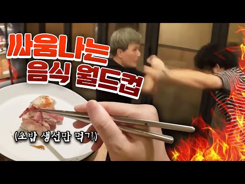 이렇게 먹으면 반드시 싸움난다! 싸움나는 음식 월드컵