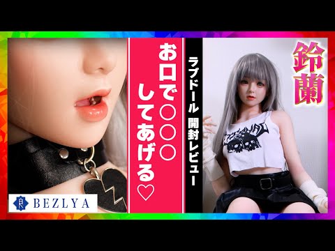 ラブドール開封 Bezlya 鈴蘭 リアル口腔ヘッドがヤバイ！【ラブドール情報 ねず太郎 等身大フィギュア】