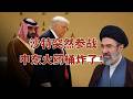 沙特正式“参战”，中东火药桶彻底点燃：这盘大棋，美国、以色列、伊朗如何对垒？