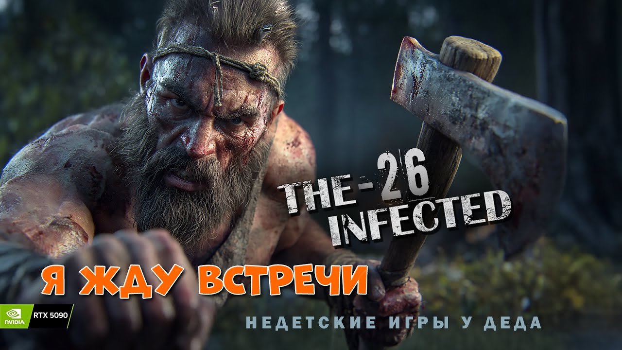 Я жду встречи, которая неизбежна! -The Infected #03 Сезон 2 - 26
