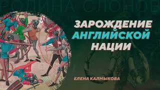 Зарождение английской нации. Елена Калмыкова. Родина слонов №29