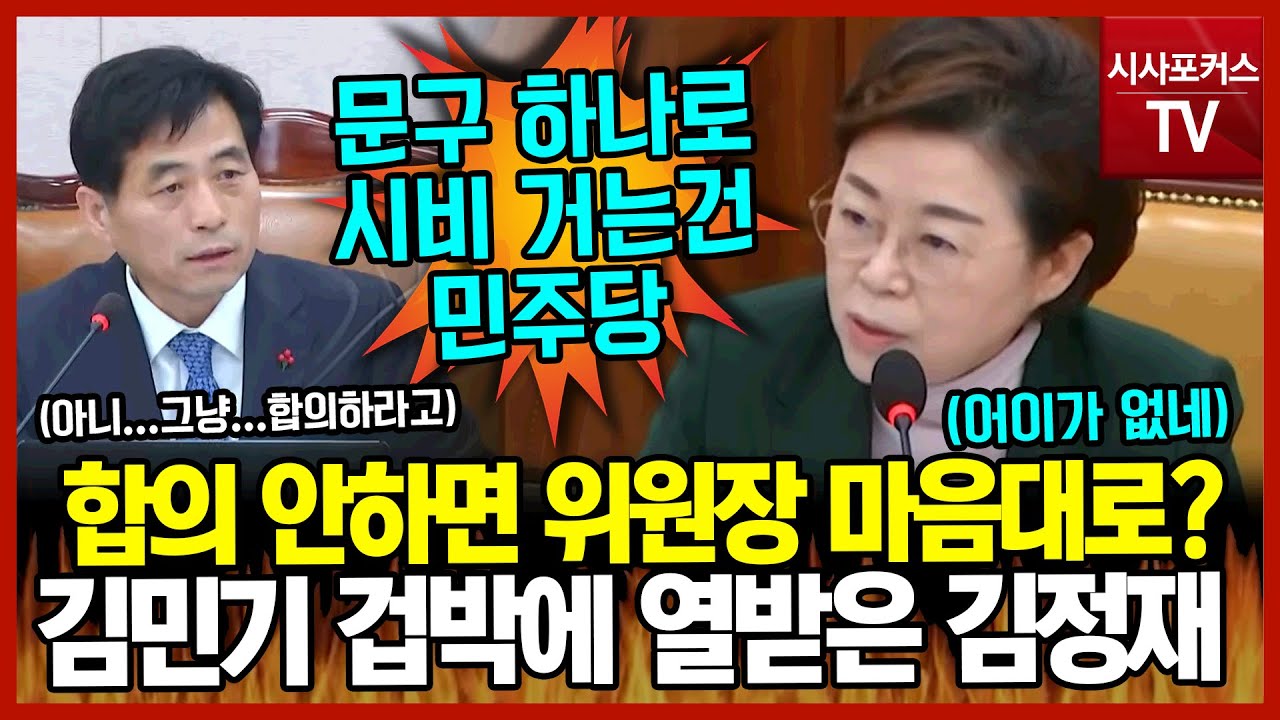 전세사기특별법 합의 안하면 위원장 마음대로?…김민기 겁박에 열받은 김정재 - YouTube 전세사기특별법 합의 안하면 위원장 마음대로?…김민기 겁박에 열받은 김정재 - Youtube