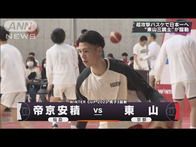 男子】帝京安積×東山 ウインターカップ 4日目 高校バスケ(2023年12月27