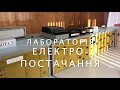 Знайомство з лабораторіями кафедри електропостачання ІЕЕ КПІ ім. Ігоря Сікорського