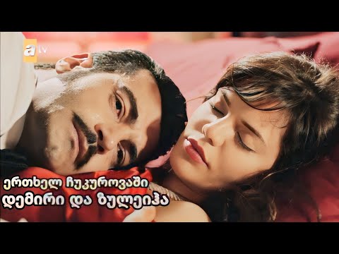 ერთხელ ჩუკუროვაში ქართულად - დემირი და ზულეიჰა