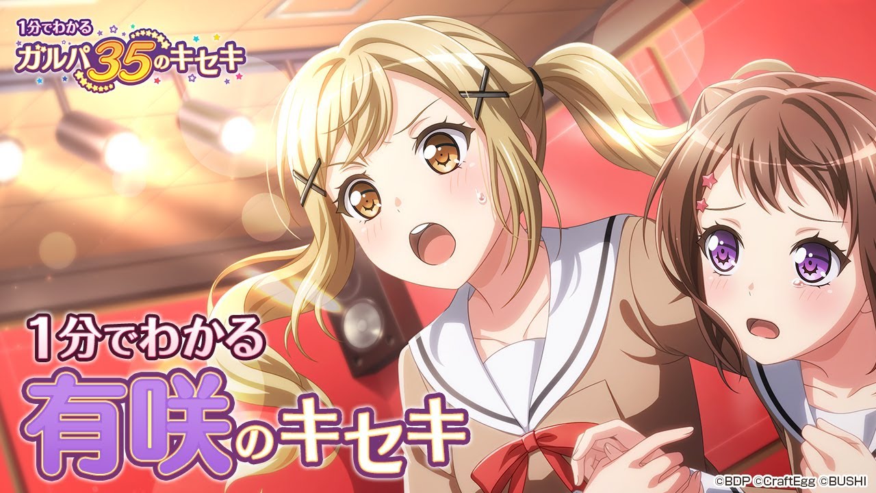 1分でわかる】有咲のキセキ ～1分でわかる ガルパ35のキセキ～ - YouTube