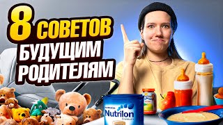 8 СОВЕТОВ для будущих РОДИТЕЛЕЙ