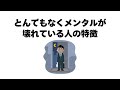 とんでもなくメンタルが壊れている人の特徴