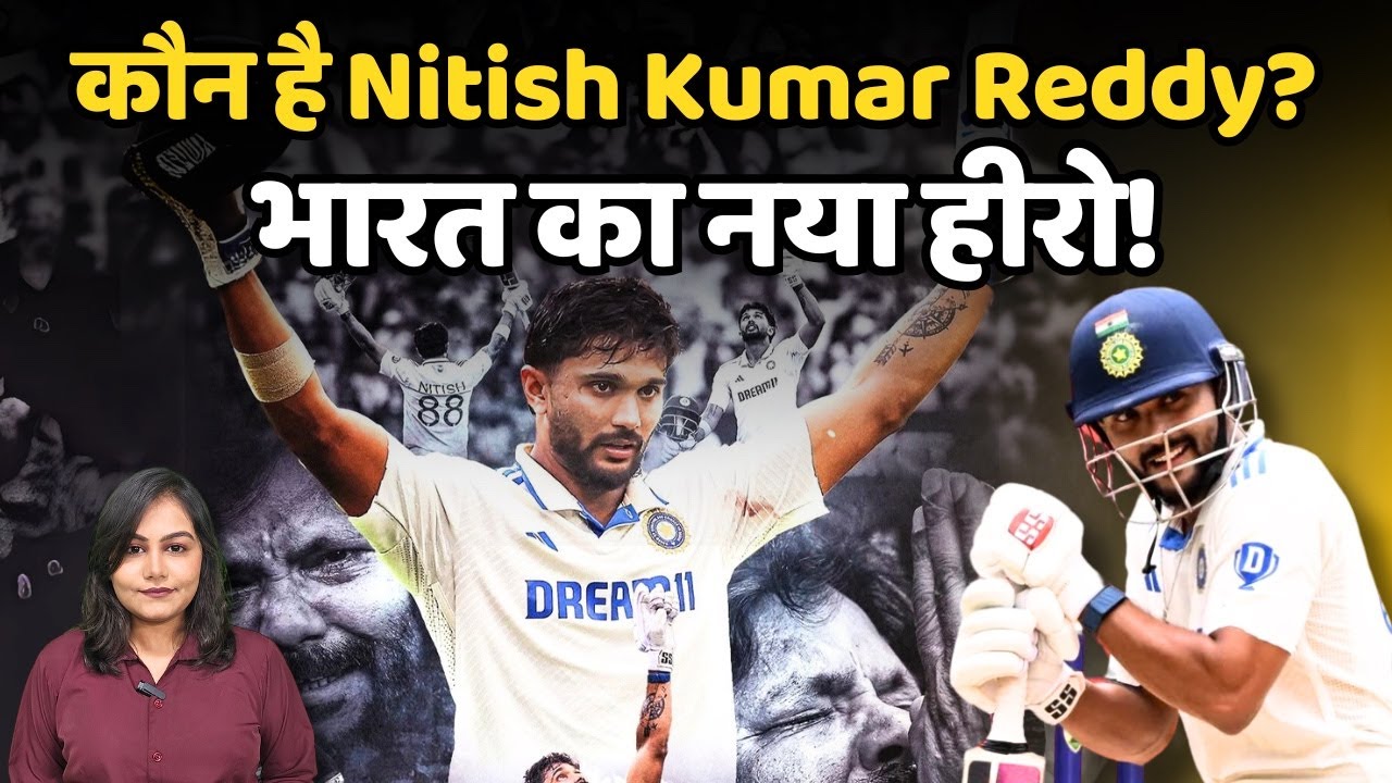 India vs Australia 4th Test: 21 साल के Nitish Kumar Reddy को कैसे मिली Team India में जगह? | Cricket