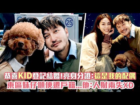 恭喜KID登記結婚！亮身分證：這是我的配偶 東區妹仔順便遷戶籍...他：人財兩失XD